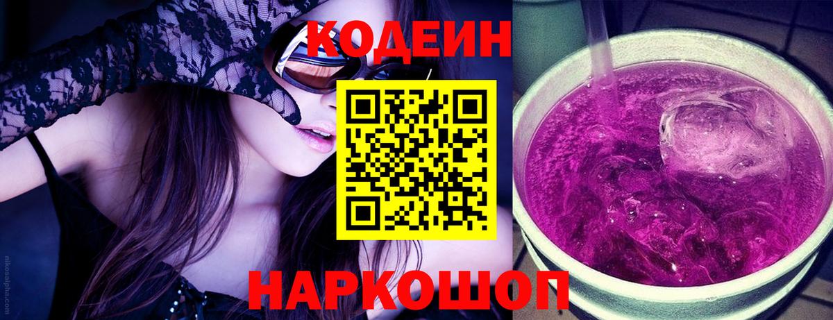 Кодеиновый сироп Lean Purple Drank Топки